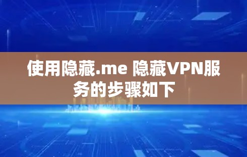 使用隐藏.me 隐藏VPN服务的步骤如下