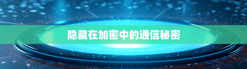 隐藏在加密中的通信秘密