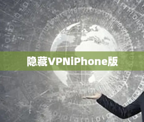隐藏VPNiPhone版