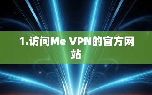1.访问Me VPN的官方网站