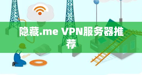 隐藏.me VPN服务器推荐