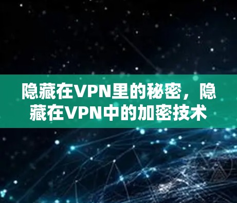 隐藏在VPN里的秘密，隐藏在VPN中的加密技术