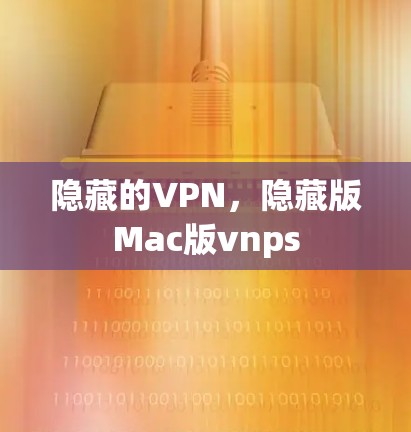 隐藏的VPN，隐藏版Mac版vnps