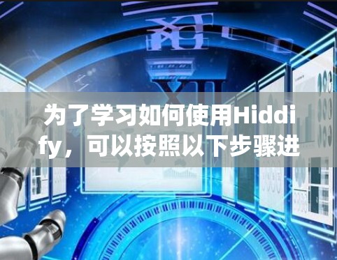 为了学习如何使用Hiddify，可以按照以下步骤进行