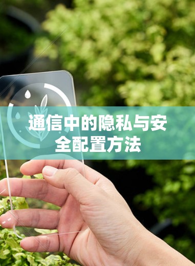 通信中的隐私与安全配置方法