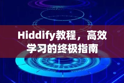 Hiddify教程，高效学习的终极指南