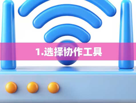 1.选择协作工具
