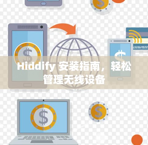 Hiddify 安装指南，轻松管理无线设备