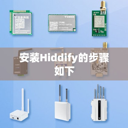 安装Hiddify的步骤如下
