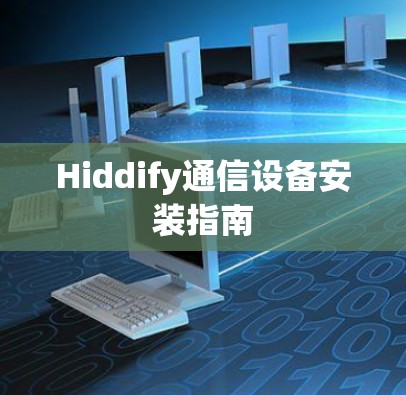 Hiddify通信设备安装指南