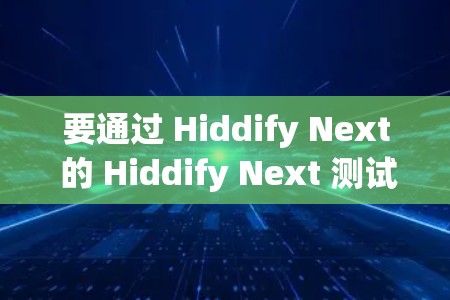 要通过 Hiddify Next 的 Hiddify Next 测试界面查看 IP 地址，可以按照以下步骤操作