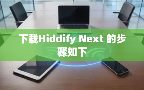 下载Hiddify Next 的步骤如下