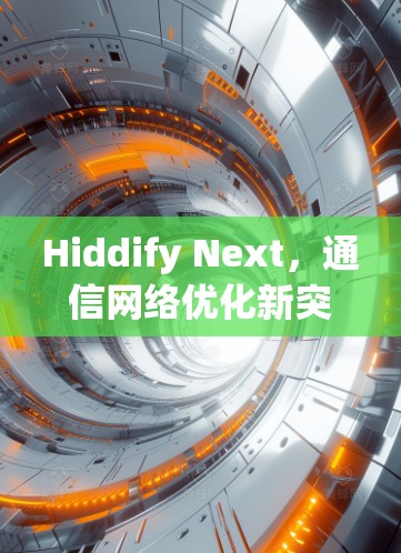 Hiddify Next，通信网络优化新突破