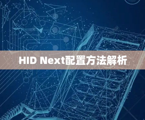 HID Next配置方法解析