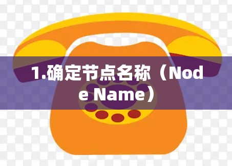 1.确定节点名称（Node Name）