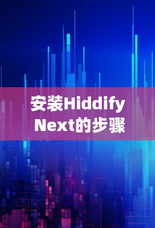 安装Hiddify Next的步骤如下