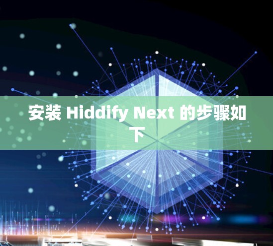 安装 Hiddify Next 的步骤如下