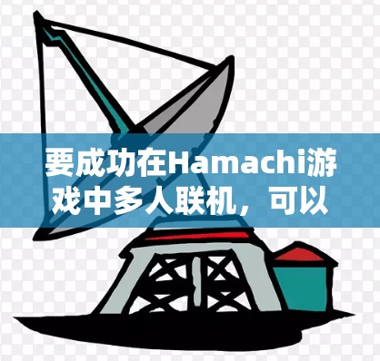 要成功在Hamachi游戏中多人联机，可以按照以下步骤操作