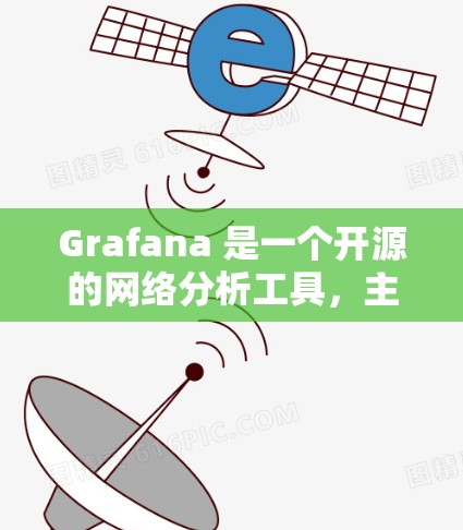 Grafana 是一个开源的网络分析工具，主要用于可视化和分析网络数据。它可以用于查看网络的流量、流量趋势、网络架构、故障分析以及网络性能等