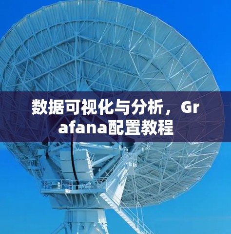 数据可视化与分析，Grafana配置教程