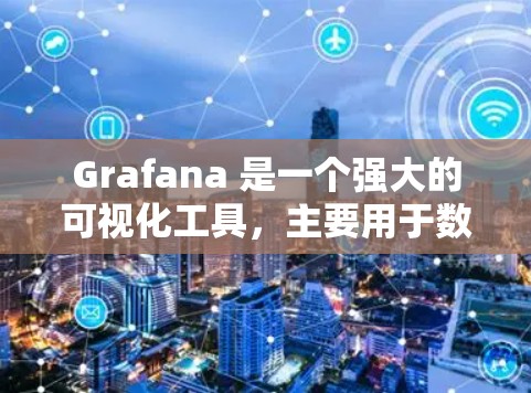 Grafana 是一个强大的可视化工具，主要用于数据分析和监控。以下是一步步的指南，帮助你熟悉并有效使用 Grafana