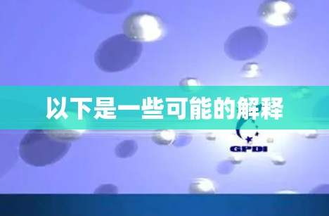 以下是一些可能的解释