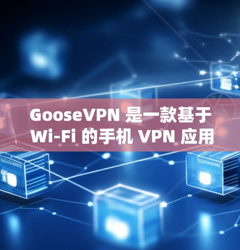 GooseVPN 是一款基于 Wi-Fi 的手机 VPN 应用，旨在通过手机连接到 Wi-Fi 网络，提供安全的网络连接。以下是关于 GooseVPN 的详细信息，帮助你更好地理解和使用该应用