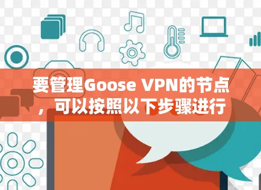要管理Goose VPN的节点，可以按照以下步骤进行
