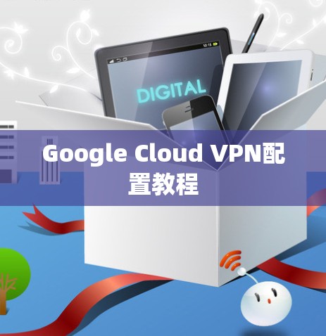 Google Cloud VPN配置教程