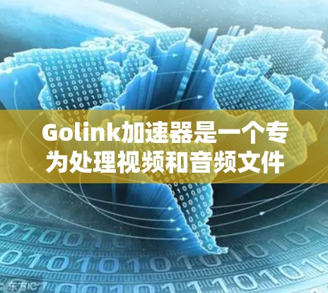Golink加速器是一个专为处理视频和音频文件设计的工具，支持将多种格式转换为MP4。以下是关于Golink加速器的详细介绍