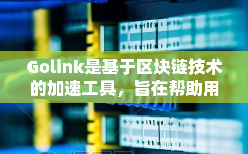 Golink是基于区块链技术的加速工具，旨在帮助用户更快加载游戏。以下是对Golink的详细步骤指南