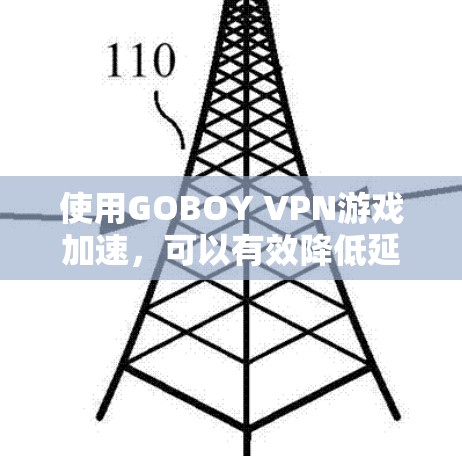使用GOBOY VPN游戏加速，可以有效降低延迟节点，提高游戏流畅度。以下是对该服务的详细分析和建议