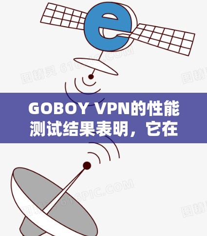 GOBOY VPN的性能测试结果表明，它在响应时间和连接延迟方面表现良好，能够有效处理多种测试场景。以下是详细的分析