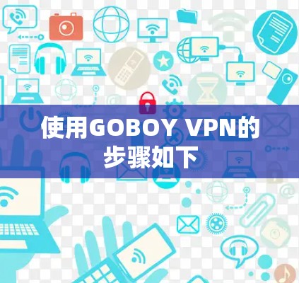 使用GOBOY VPN的步骤如下