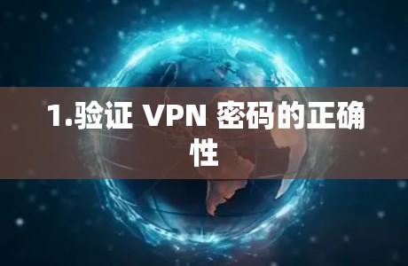 1.验证 VPN 密码的正确性