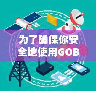 为了确保你安全地使用GOBOY VPN，以下是一步步的指南