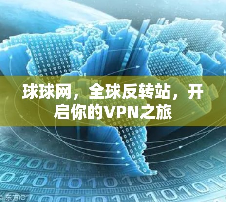 球球网，全球反转站，开启你的VPN之旅