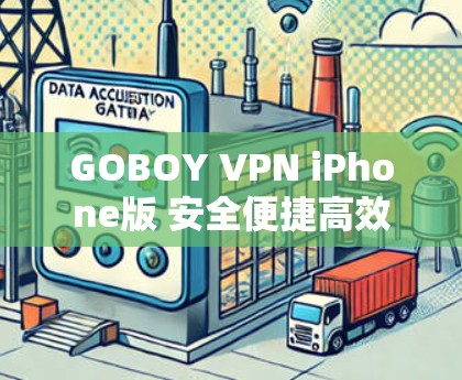 GOBOY VPN iPhone版 安全便捷高效