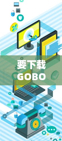 要下载GOBOY VPN的Android版，您可以按照以下步骤操作