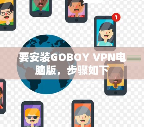 要安装GOBOY VPN电脑版，步骤如下