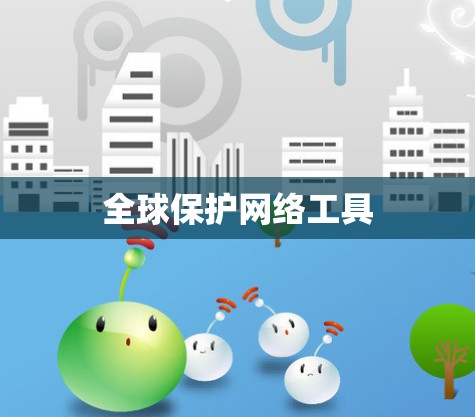 全球保护网络工具