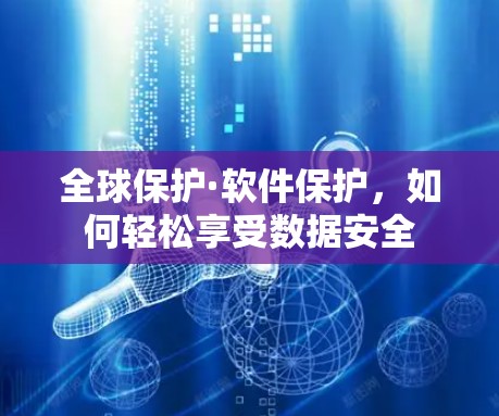 全球保护·软件保护，如何轻松享受数据安全
