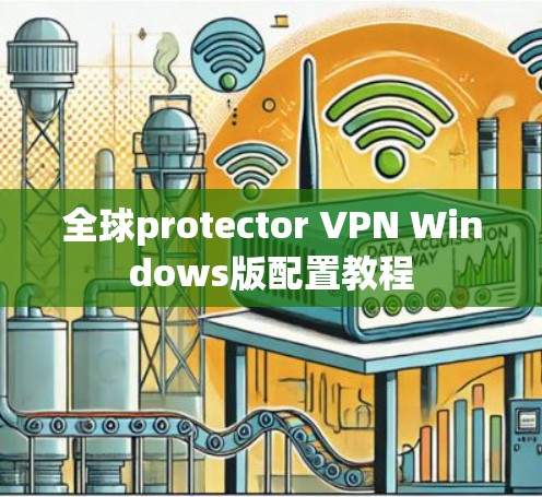 全球protector VPN Windows版配置教程