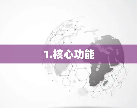 1.核心功能