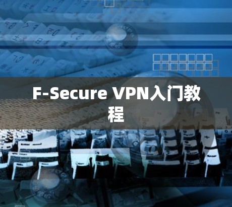 F-Secure VPN入门教程