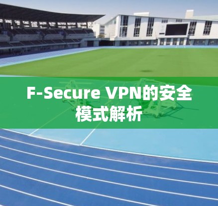 F-Secure VPN的安全模式解析