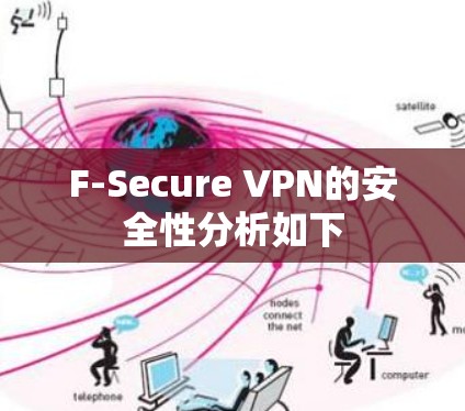 F-Secure VPN的安全性分析如下