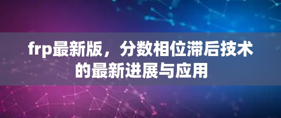 frp最新版，分数相位滞后技术的最新进展与应用
