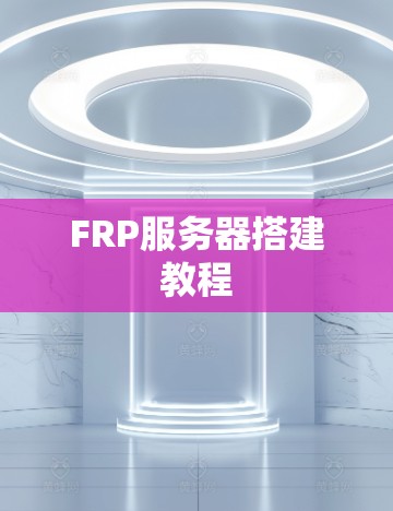 FRP服务器搭建教程