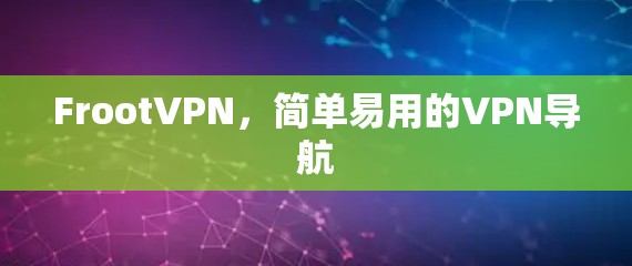FrootVPN，简单易用的VPN导航